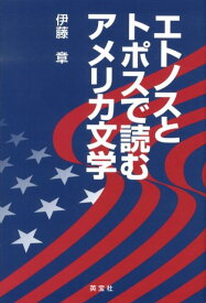 エトノスとトポスで読むアメリカ文学 [ 伊藤章 ]