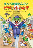 キャベたまたんてい ピラミッドのなぞ
