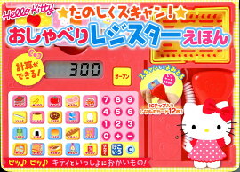 ハローキティたのしくスキャン おしゃべりレジスターえほん