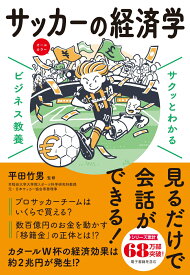 サクッとわかる ビジネス教養 　サッカーの経済学 [ 平田　竹男 ]