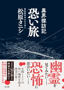 異界探訪記 恐い旅