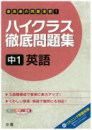 ハイクラス徹底問題集中1英語