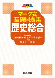 マーク式基礎問題集　歴史総合 [ Giulio　植村 ]