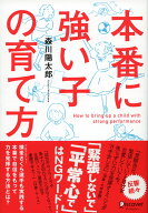 本番に強い子の育て方 [ 森川 陽太郎 ]