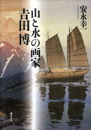 山と水の画家吉田博