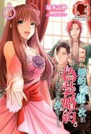 婚約破棄の次は偽装婚約。さて、その次は……。 2