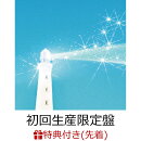 【先着特典】朝の迎え方 (初回生産限定盤 CD＋Blu-ray)(B2ポスター)