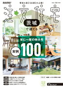 SUUMO注文住宅 茨城で建てる 2026冬春号