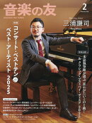 音楽の友 2026年 2月号 [雑誌]