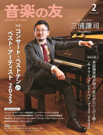 音楽の友 2026年 2月号 [雑誌]