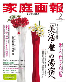 家庭画報 2026年 2月号 [雑誌]