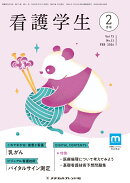 看護学生 2026年 2月号 [雑誌]