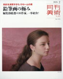 月刊 美術 2026年 2月号 [雑誌]