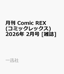 月刊 Comic REX (コミックレックス) 2026年 2月号 [雑誌]