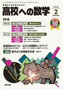 高校への数学 2026年 2月号 [雑誌]