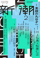 新潮 2026年 2月号 [雑誌]