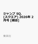 ジャンプ SQ. (スクエア) 2026年 2月号 [雑誌]