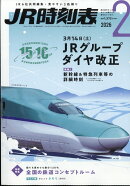 JR時刻表 2026年 2月号 [雑誌]