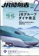 JR時刻表 2026年 2月号 [雑誌]