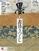 墨 2026年 2月号 [雑誌]