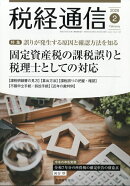 税経通信 2026年 2月号 [雑誌]