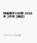 特選漢字100問 2026年 2月号 [雑誌]