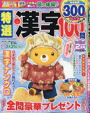 特選漢字100問 2026年 2月号 [雑誌]