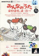 NHK みんなのうた 2026年 2月号 [雑誌]