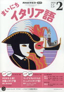NHK ラジオ まいにちイタリア語 2026年 2月号 [雑誌]