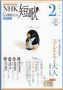 NHK 短歌 2026年 2月号 [雑誌]