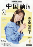 NHK テレビ 中国語!ナビ 2026年 2月号 [雑誌]