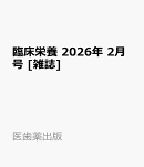臨床栄養 2026年 2月号 [雑誌]