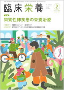 臨床栄養 間質性肺疾患の栄養治療 2026年2月号 148巻2号[雑誌]