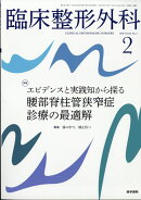 臨床整形外科 2026年 2月号 [雑誌]