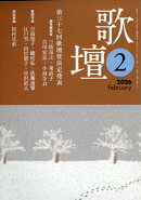 歌壇 2026年 2月号 [雑誌]