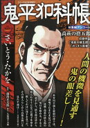 鬼平犯科帳総集編アンコール 高萩の捨五郎 2026年 2月号 [雑誌]