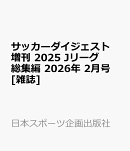 サッカーダイジェスト増刊 2025 Jリーグ総集編 2026年 2月号 [雑誌]