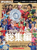 サッカーダイジェスト増刊 2025 Jリーグ総集編 2026年 2月号 [雑誌]