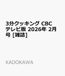 3分クッキング CBCテレビ版 2026年 2月号 [雑誌]