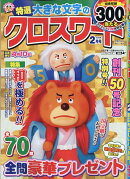 特選大きな文字のクロスワード 2026年 2月号 [雑誌]