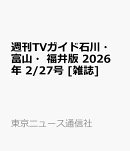週刊TVガイド石川・富山・福井版 2026年 2/27号 [雑誌]