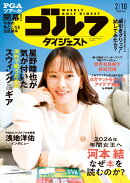 週刊 ゴルフダイジェスト 2026年 2/10号 [雑誌]
