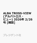 ALBA TROSS-VIEW (アルバトロス・ビュー) 2026年 2/26号 [雑誌]