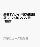 週刊TVガイド宮城福島版 2026年 2/27号 [雑誌]