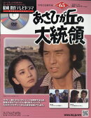 隔週刊 昭和傑作テレビドラマDVDコレクション 2026年 2/18号 [雑誌]