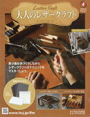隔週刊 大人のレザークラフト 2026年 2/18号 [雑誌]