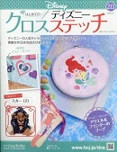週刊 はじめてのディズニークロスステッチ 2026年 2/11号 [雑誌]