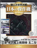 隔週刊 第二次世界大戦 日本の傑作機コレクション 2026年 2/17号 [雑誌]