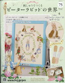 週刊 刺しゅうでつくるピーターラビットの世界 2026年 2/4号 [雑誌]