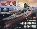 週刊 聯合艦隊旗艦 戦艦武蔵 ダイキャストギミックモデルをつくる 2026年 2/11号 [雑誌]